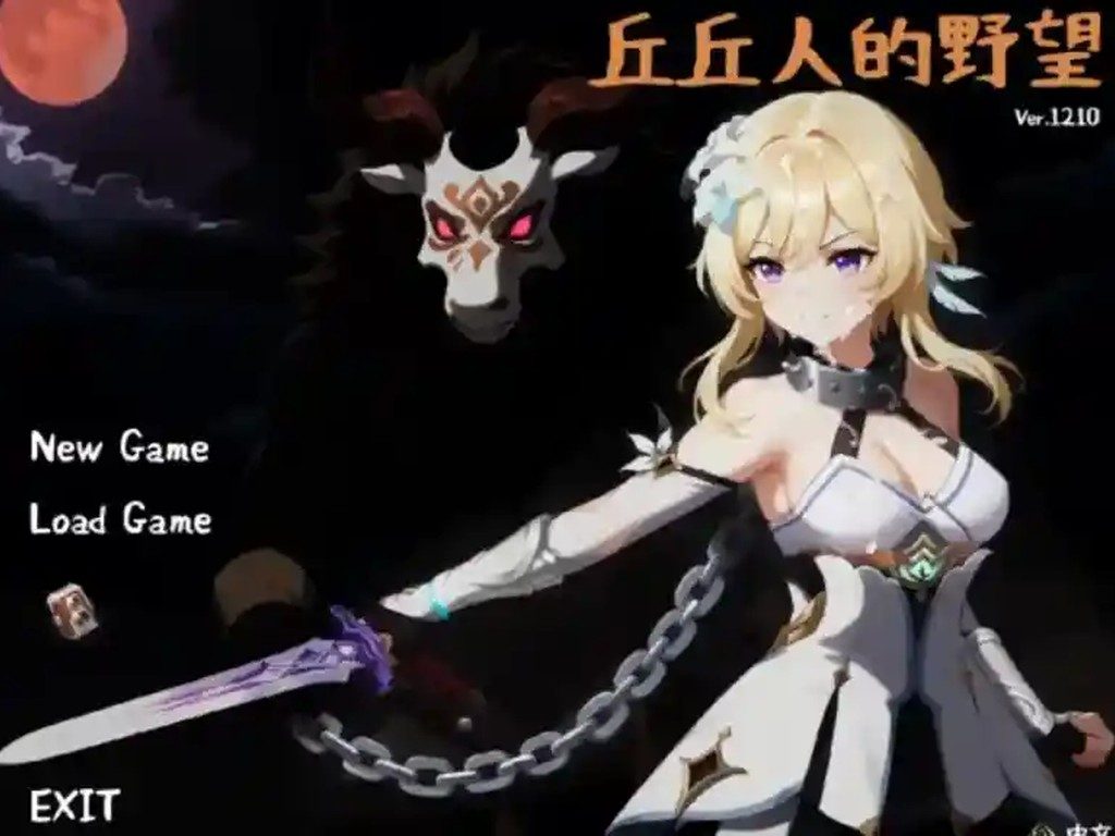 丘丘人的野望 中文界面 画面 2