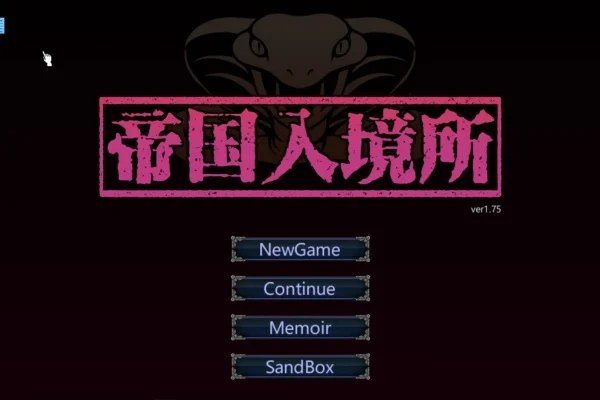帝国入境所 玩法展示 详情图 8