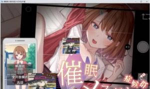 催眠雌小鬼综合症 攻略要点 详情图