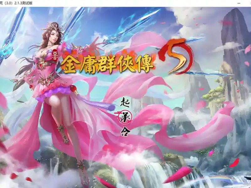 金庸群侠传5爱与死仙狐MOD六周年 角色养成 详情图