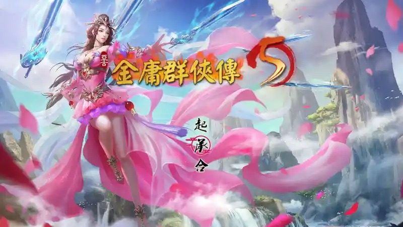 金庸群侠传5爱与死仙狐MOD六周年 角色养成 详情图 2